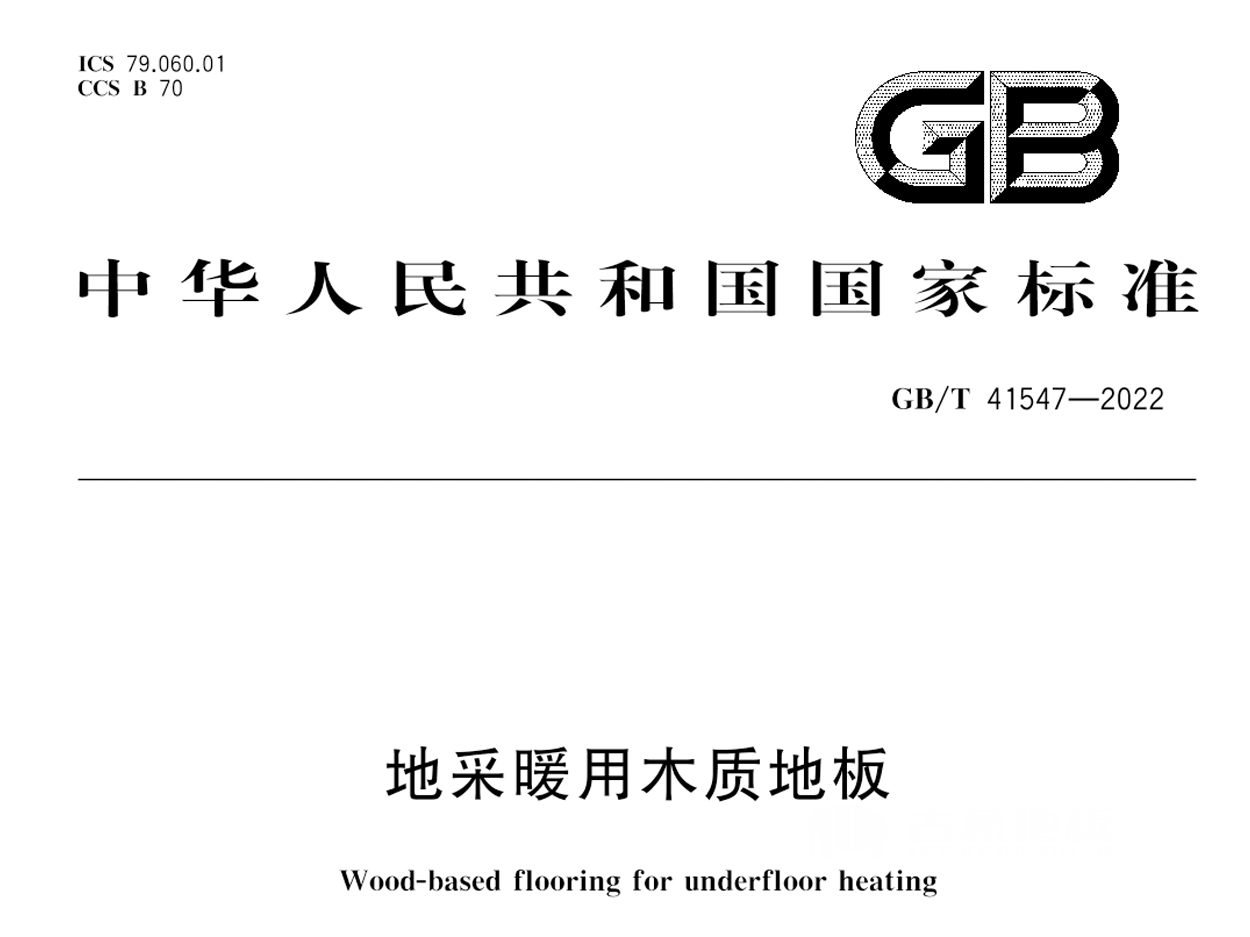 即將實施的地熱木地板國標與行標有哪些區別