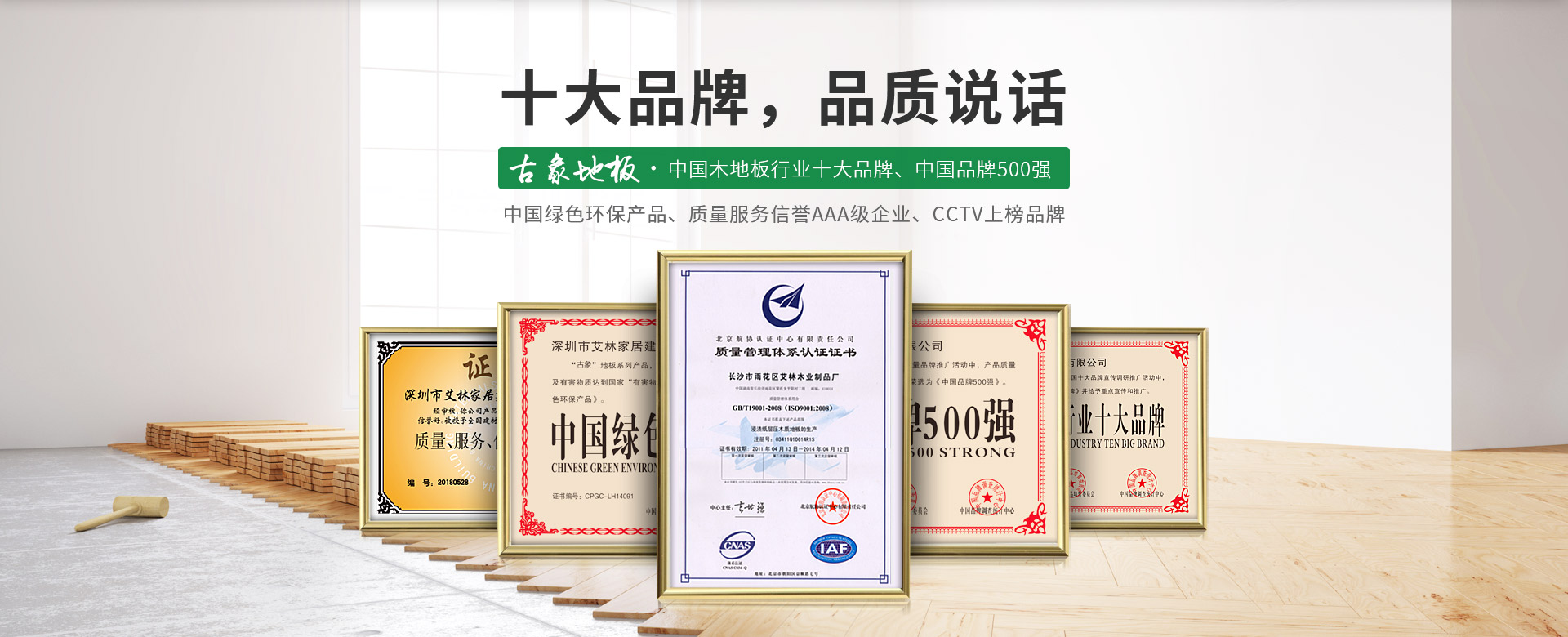 古象地板，中國木地板行業(yè)十大品牌，中國品牌500強(qiáng)